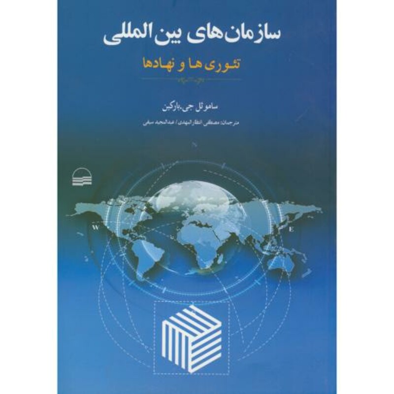 کتاب سازمان بین المللی