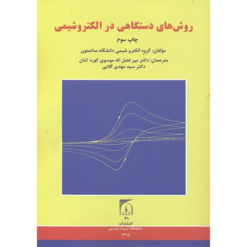 روش های دستگاهی در الکتروشیمی