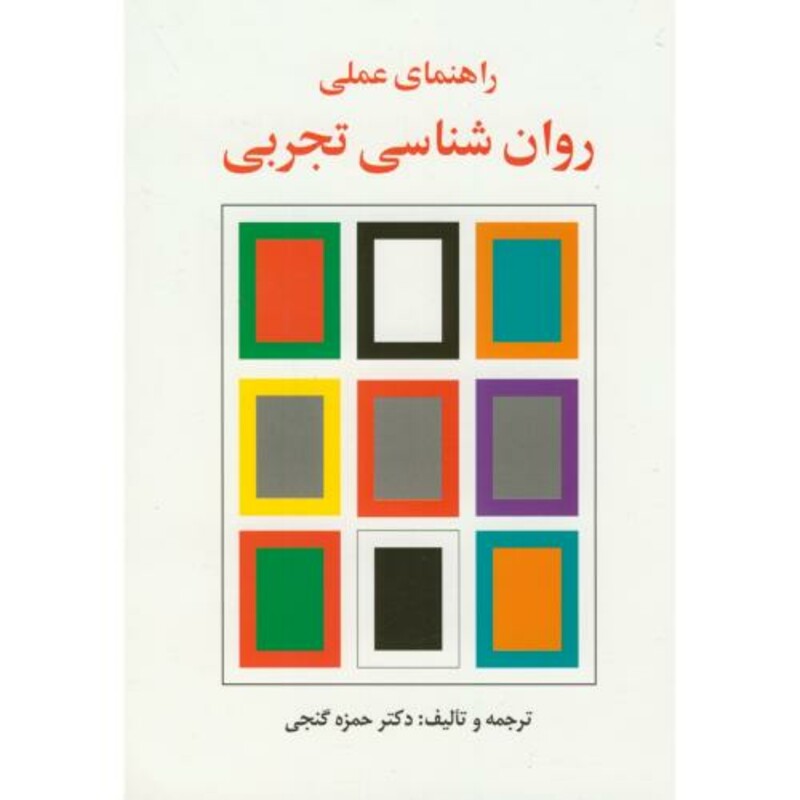 کتاب راهنمای عملی روان شناسی تجربی