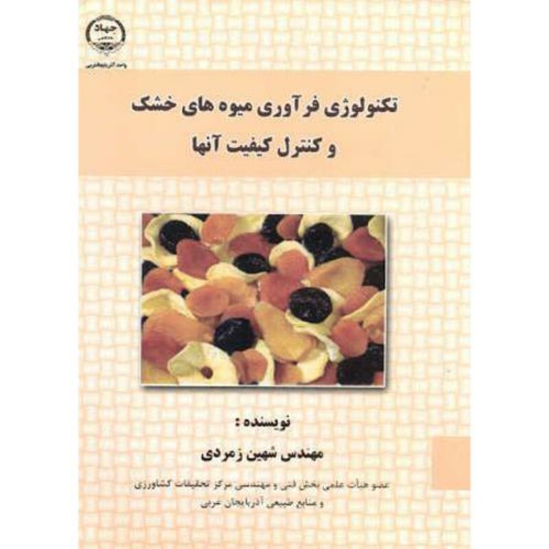 کتاب تکنولوژِی فرآوری میوه های خشک وکنترل آنها