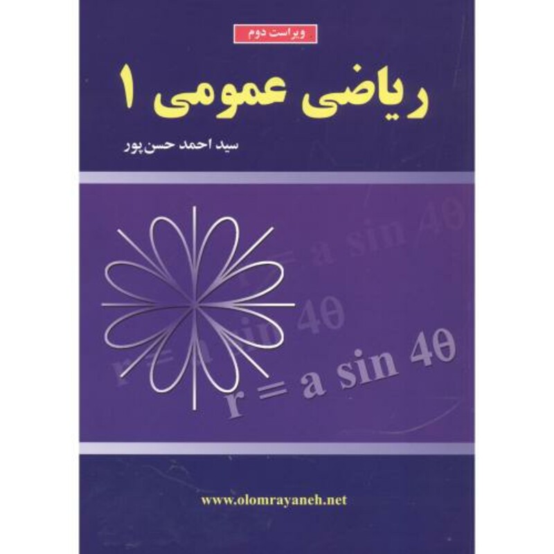 کتاب ریاضی عمومی 1 نشر علوم رایانه