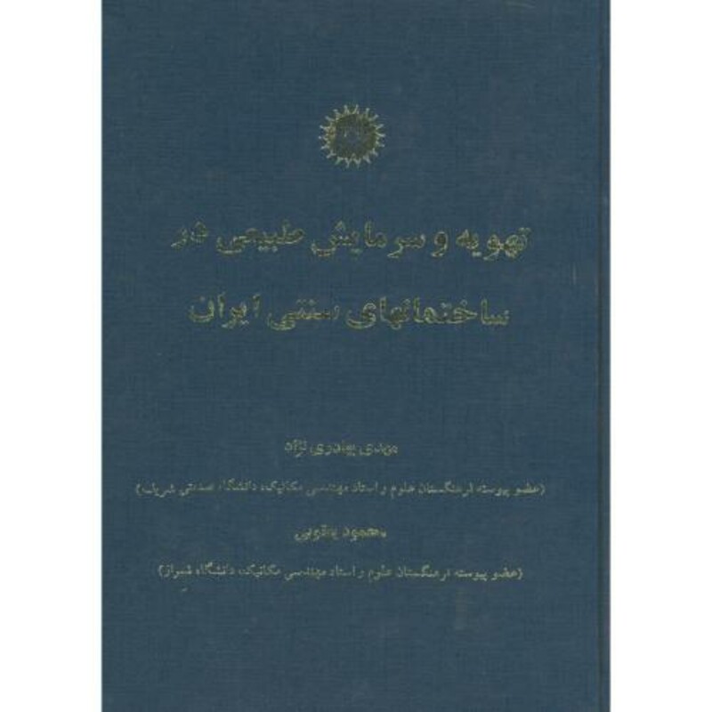 تهویه و سرمایش طبیعی در ساختمانهای سنتی ایران