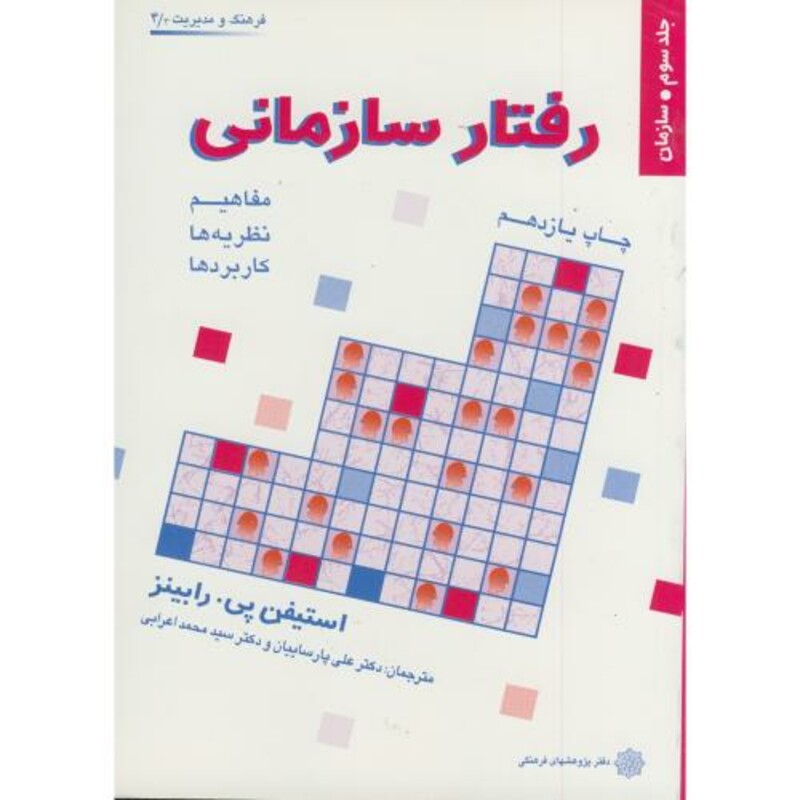 کتاب رفتار سازمانی ج 3