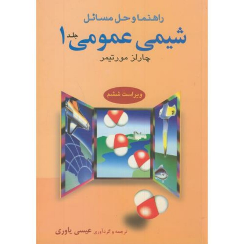 کتاب راهنمای شیمی عمومی 1