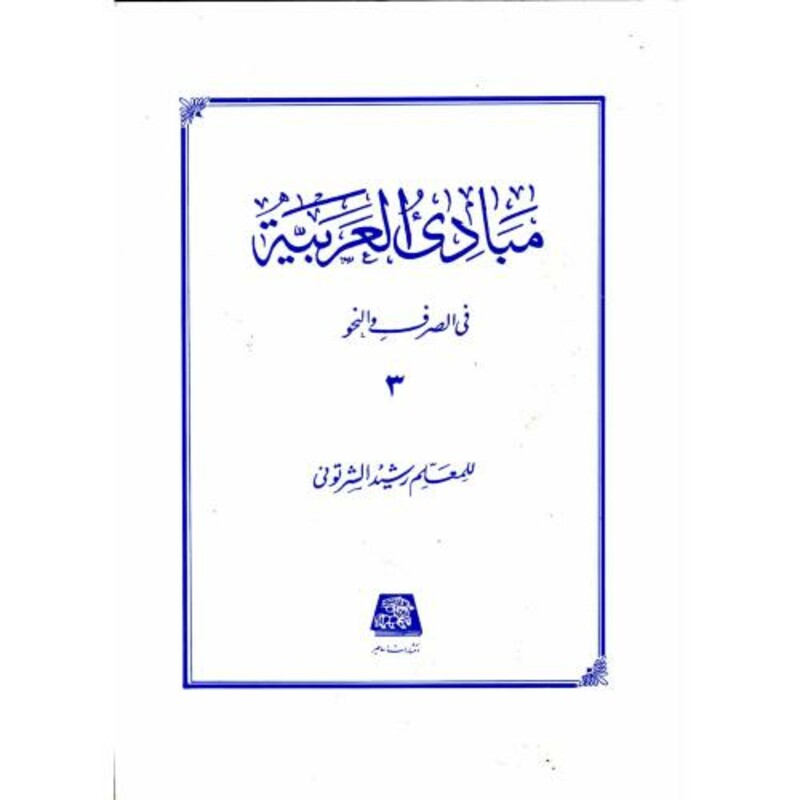 کتاب مبادی العربیه ج3