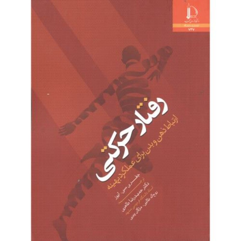 کتاب رفتار حرکتی نشر دانشگاه فردوسی