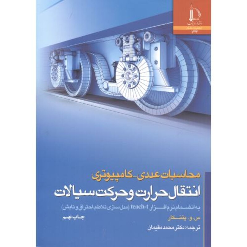 کتاب محاسبات عددی - کامپیوتری انتقال حرارت و حرکت سیالات