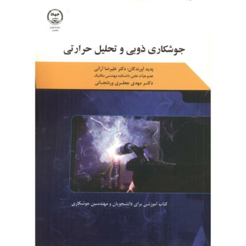 کتاب جوشکاری ذوبی و تحلیل حرارتی