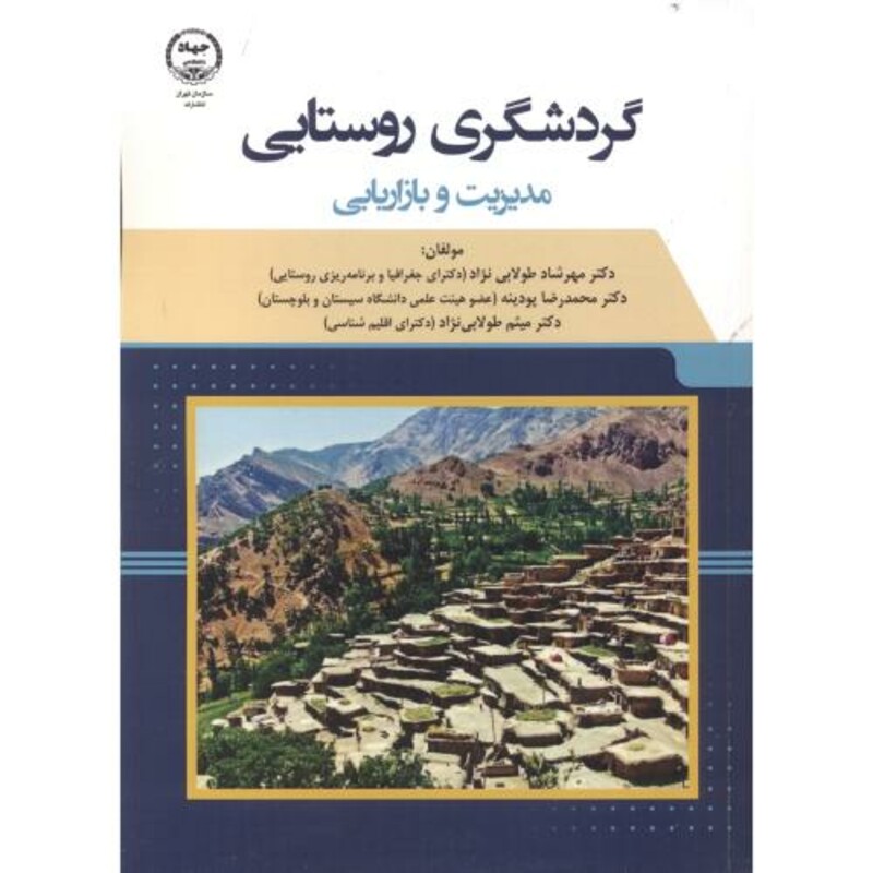 کتاب گردشگری روستایی