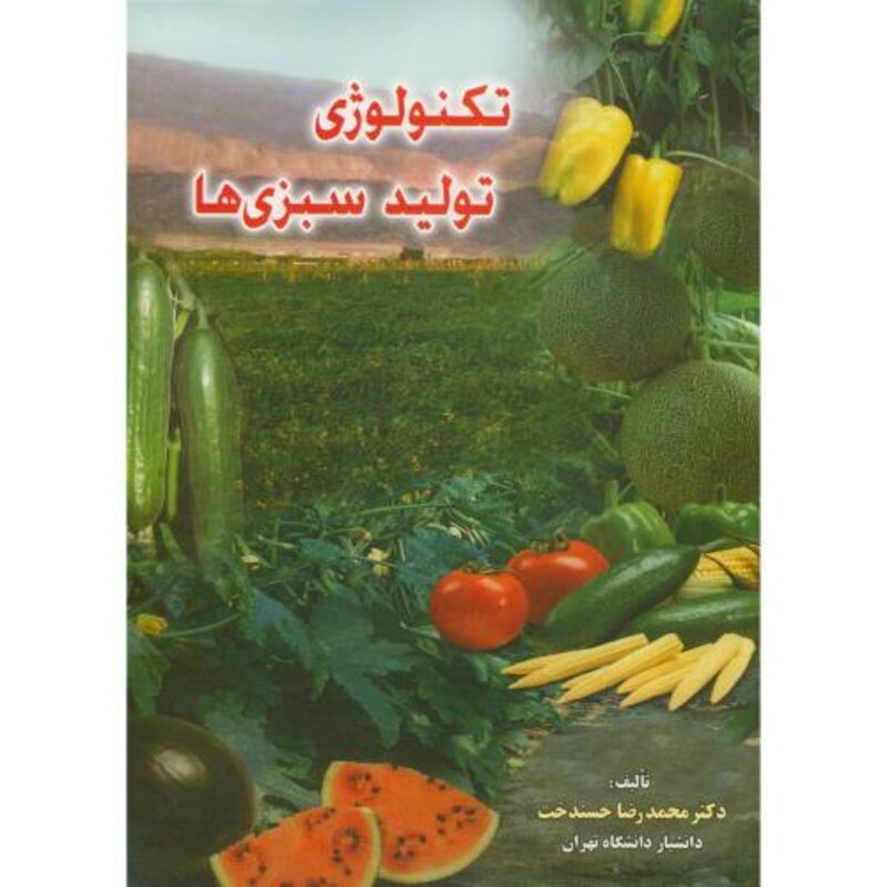 کتاب تکنولوژی تولید سبزی ها