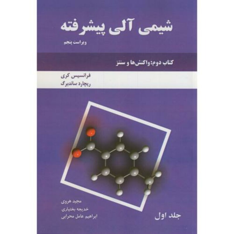 شیمی آلی پیشرفته کتاب دوم ج1