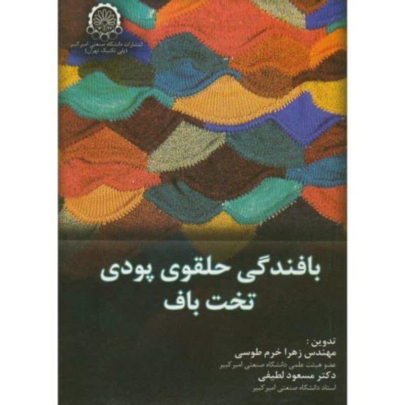 کتاب بافندگی حلقوی پودی تخت بافت