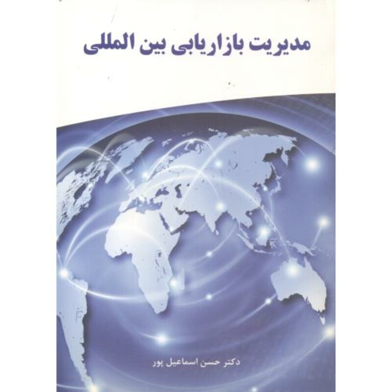کتاب مدیریت بازاریابی بین المللی