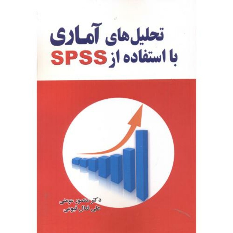 کتاب تحلیل های آماری با استفاده از SPSS