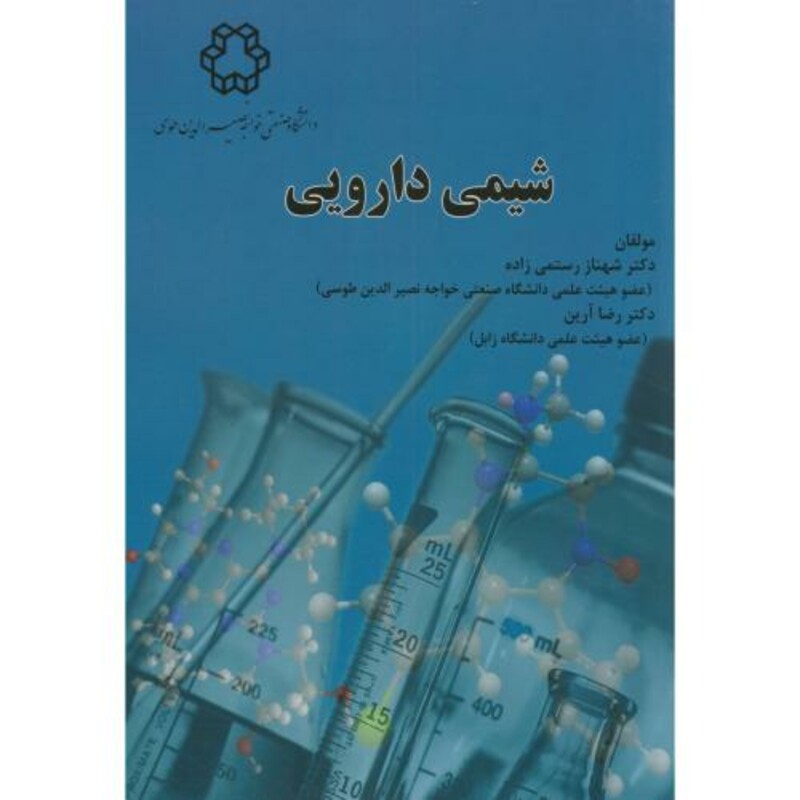 کتاب شیمی دارویی نشر دانشگاه خواجه نصیر