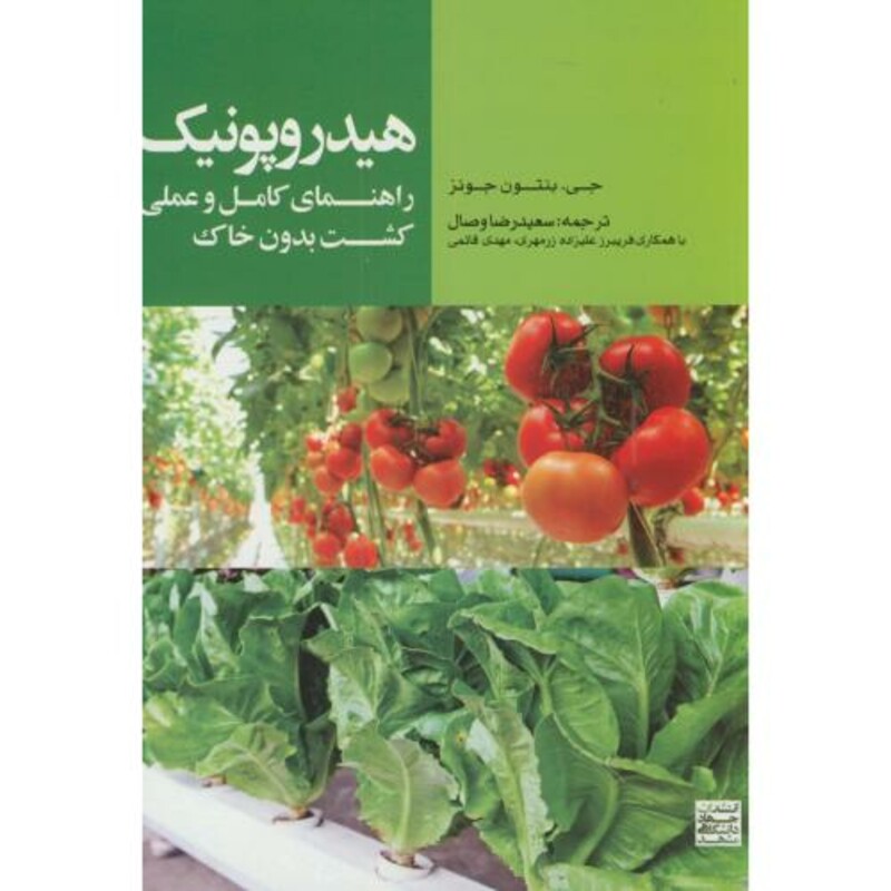 کتاب هیدروپونیک راهنمای کامل و عملی کشت بدون خاک