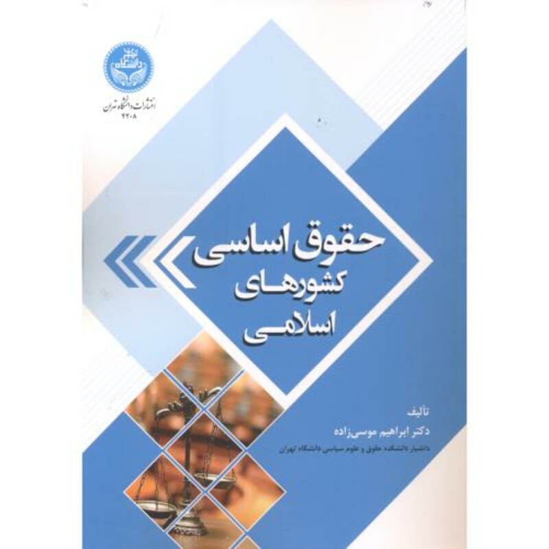 کتاب حقوق اساسی کشورهای اسلامی 167089