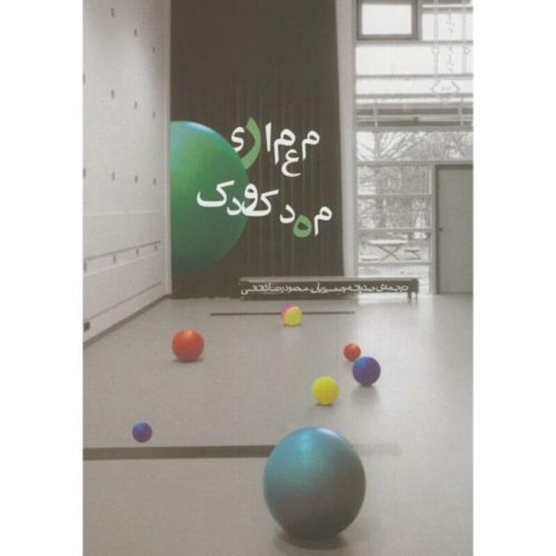 کتاب معماری مهدکودک