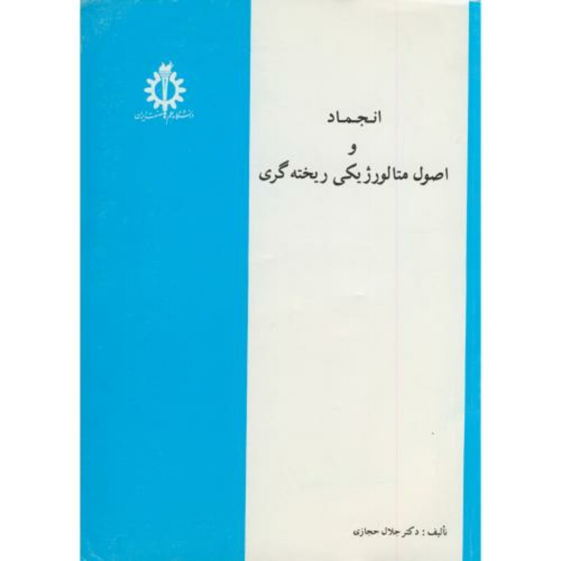 کتاب انجماد و اصول متالورژیکی ریخته گری