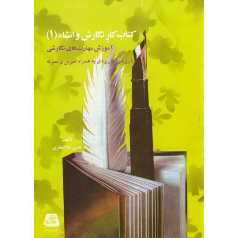 کتاب کار نگارش و انشاء 1 نشر اساطیر