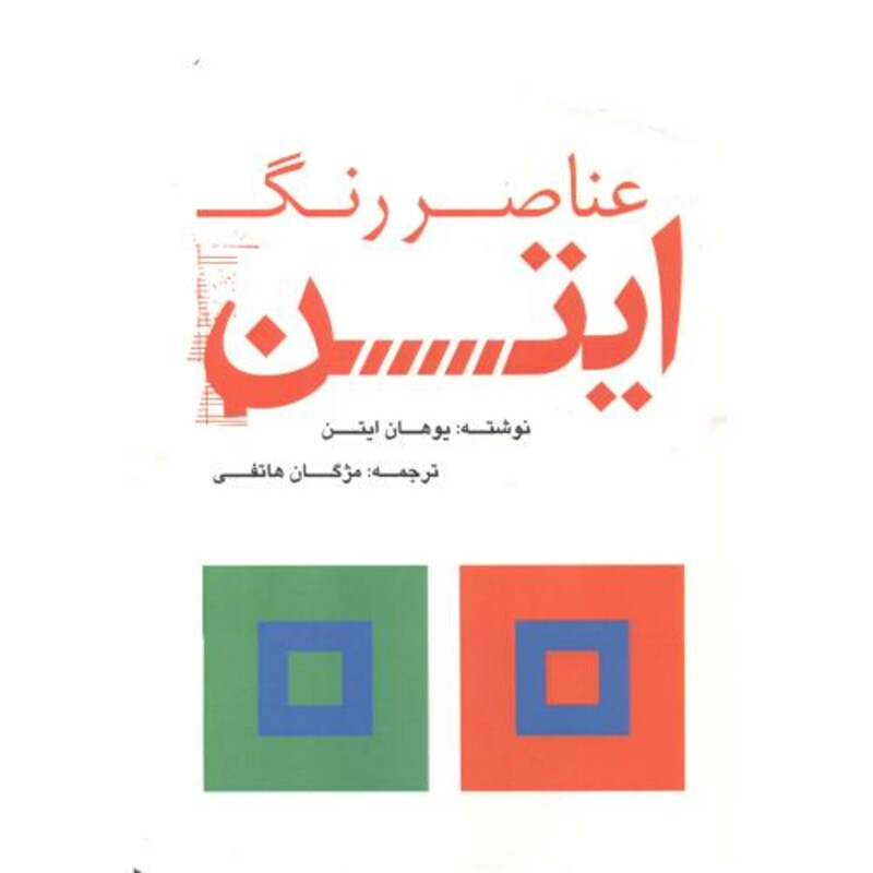 کتاب عناصر رنگ ایتن