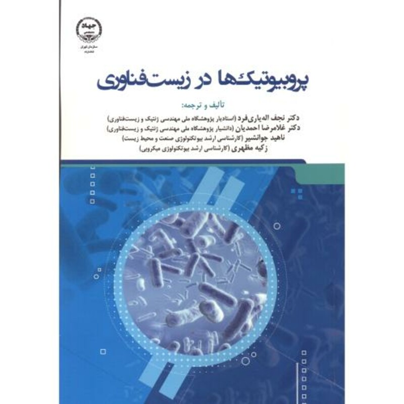 کتاب پروبیوتیک ها در زیست فناوری