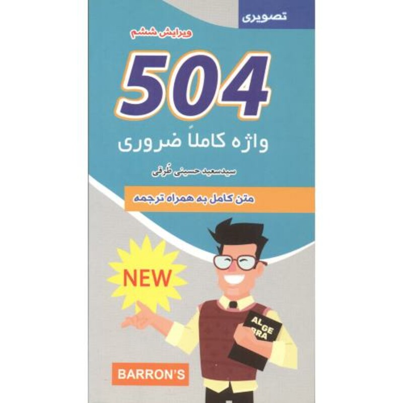 کتاب 504 واژه کاملاً ضروری
