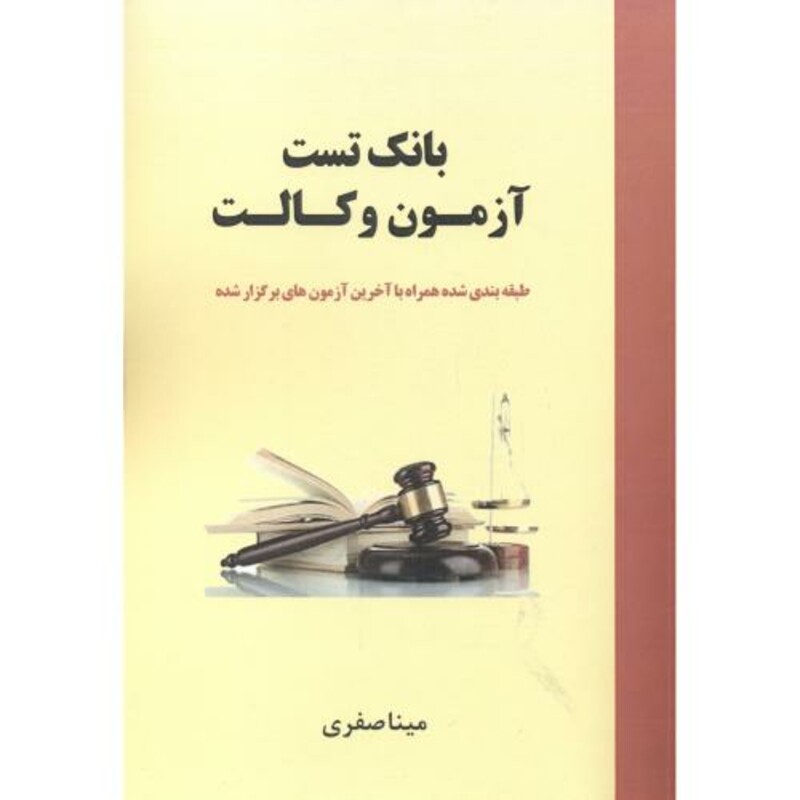 کتاب بانک تست آزمون وکالت