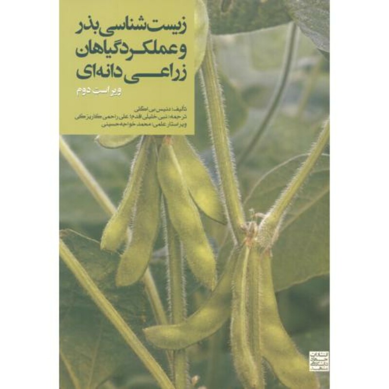 کتاب زیست شناسی بذر و عملکرد گیاهان زراعی دانه ای