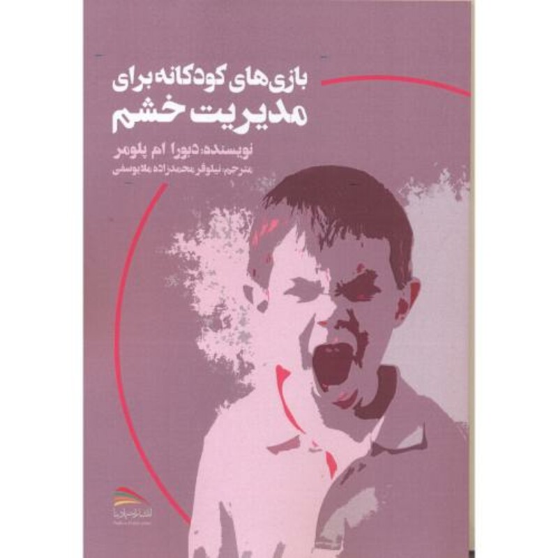 کتاب بازی های کودکانه برای مدیریت خشم