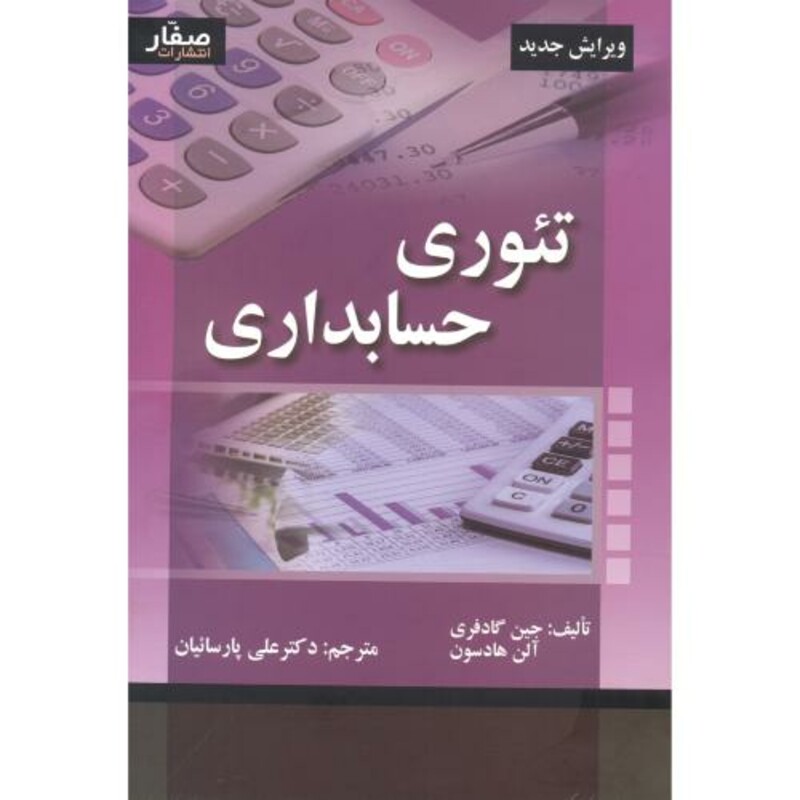 تئوری حسابداری