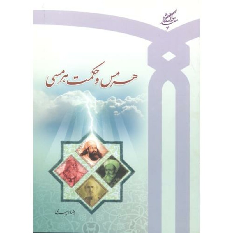 کتاب هرمس و حکومت هرمسی