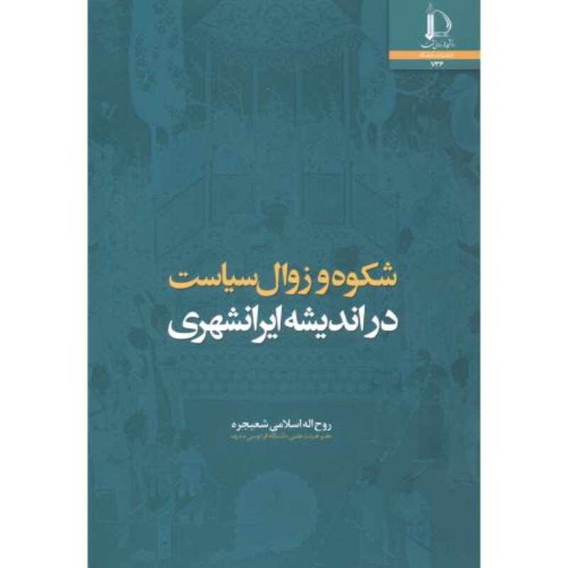 کتاب شکوه و زوال سیاست در اندیشه ایرانشهری