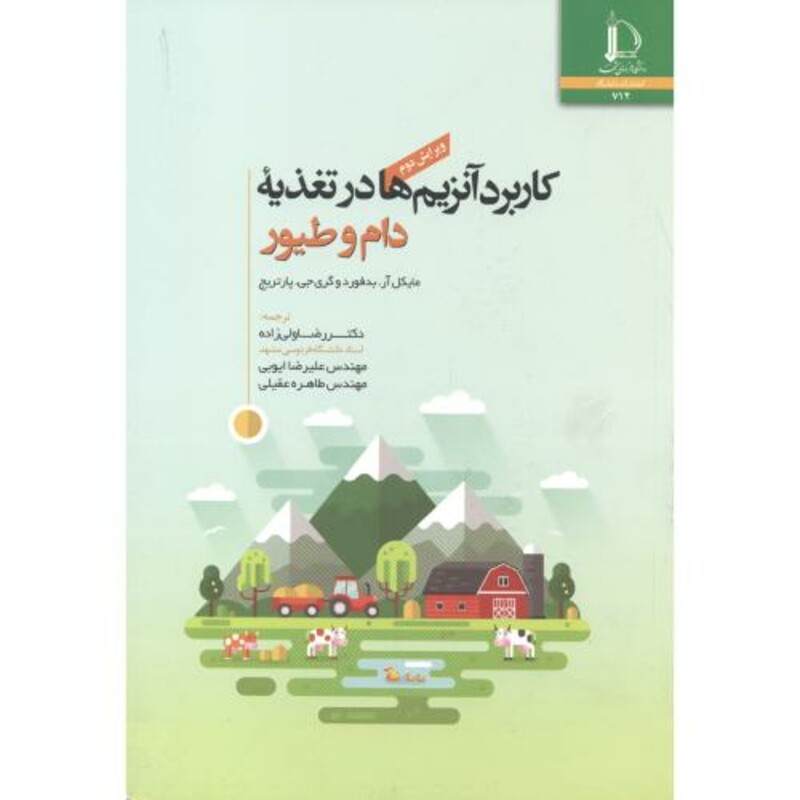 کتاب کاربرد آنزیم ها در تغذیه دام و طیور نشر دانشگاه فردوسی