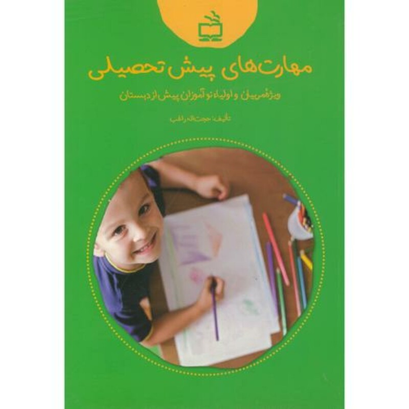 کتاب مهارت های پیش تحصیلی
