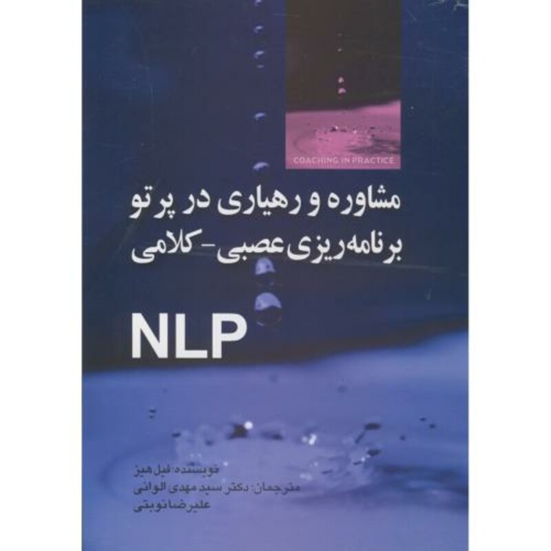کتاب مشاوره و رهیاری در پرتو برنامه ریزی عصبی - کلامی