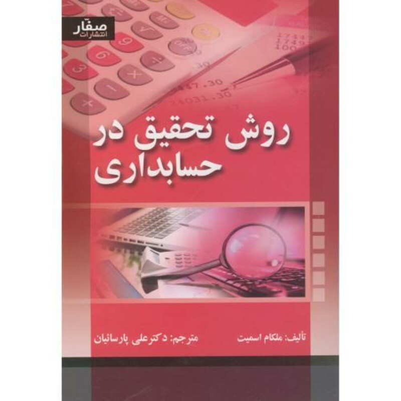 کتاب روش تحقیق در حسابداری نشر صفار