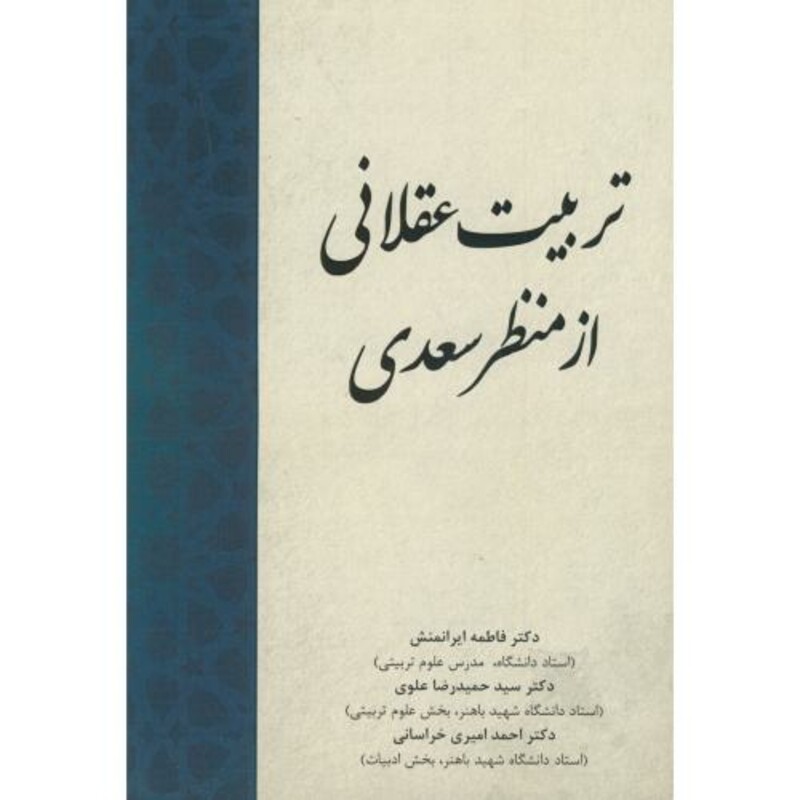 کتاب تربیت عقلانی از منظر سعدی