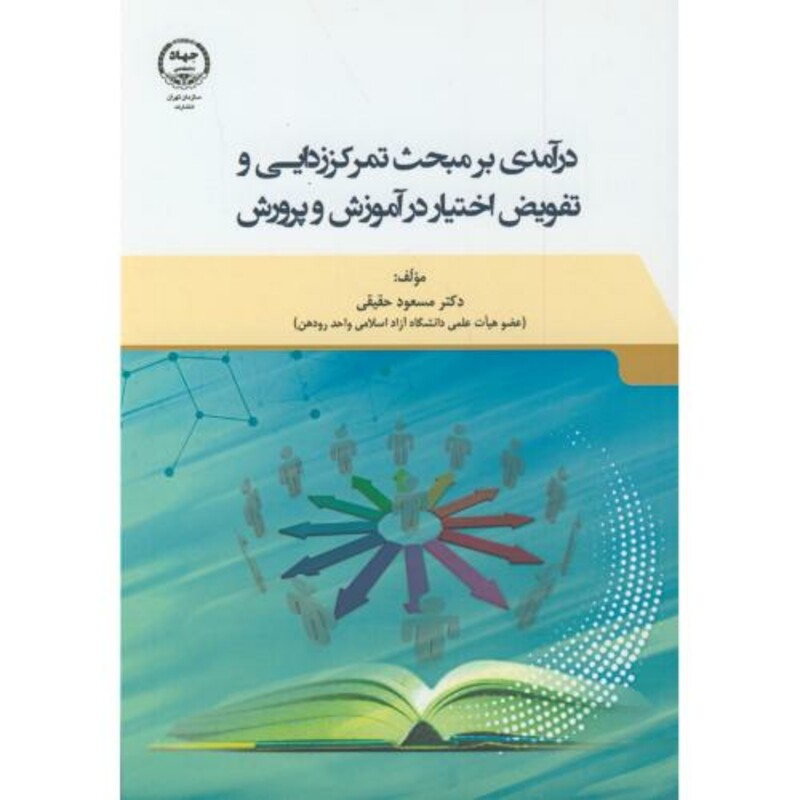 کتاب درآمدی بر مبحث تمرکززدایی و تفویض اختیار در آموزش و پرورش