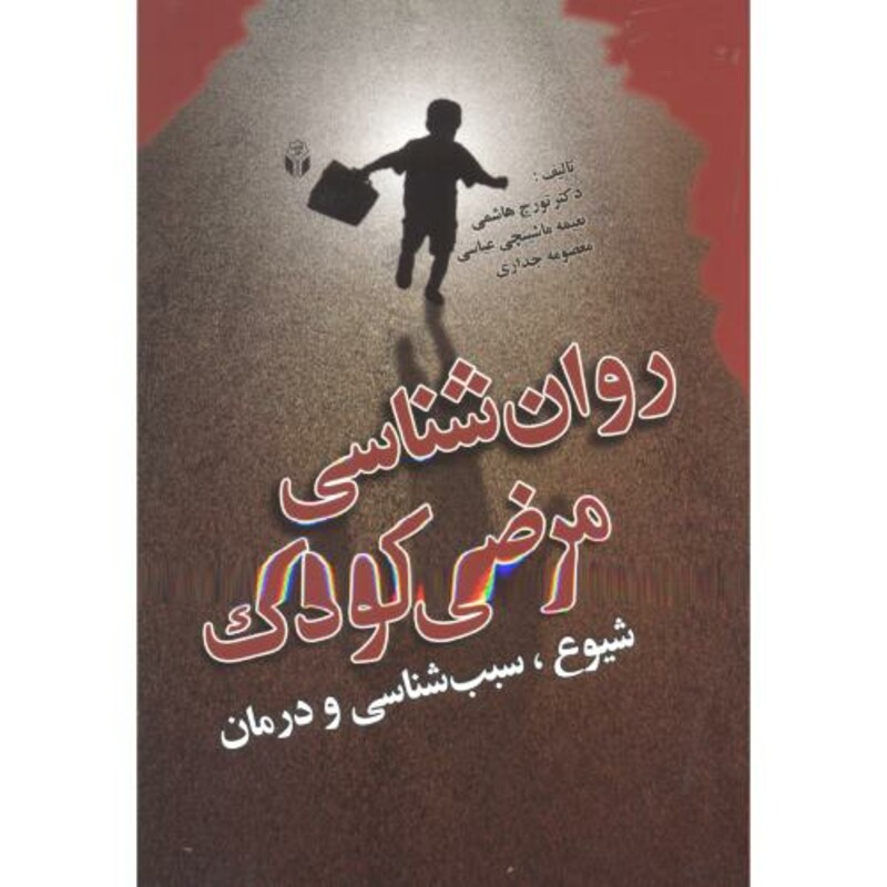 کتاب روان شناسی مرضی کودک