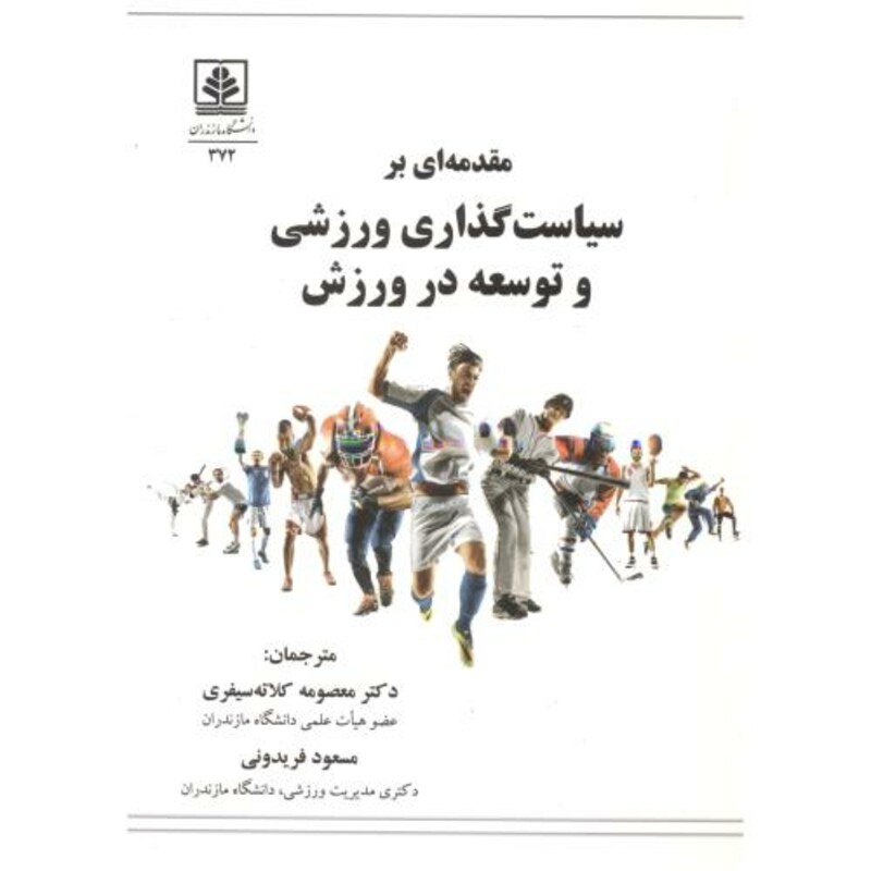 کتاب مقدمه ای بر سیاست گذاری ورزشی و توسعه در ورزش