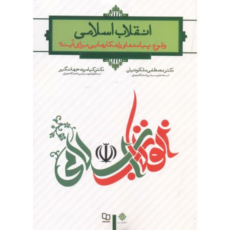 کتاب انقلاب اسلامی اثر مصطفی ملکوتیان