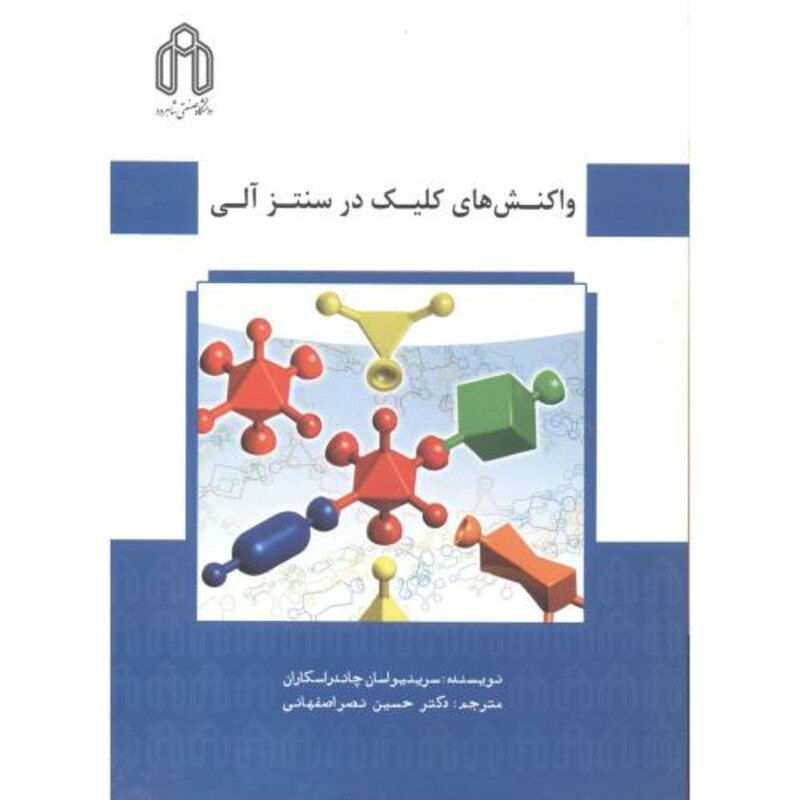 واکنش کلیک در سنتز آلی