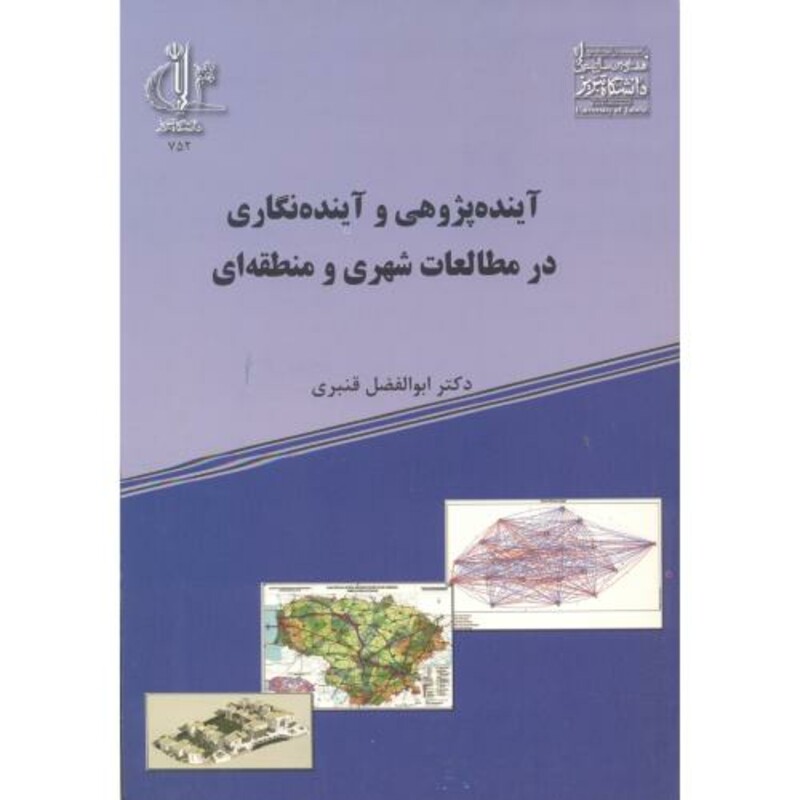 کتاب آینده پژوهی و آینده نگاری در مطالعات شهری و منطقه ای