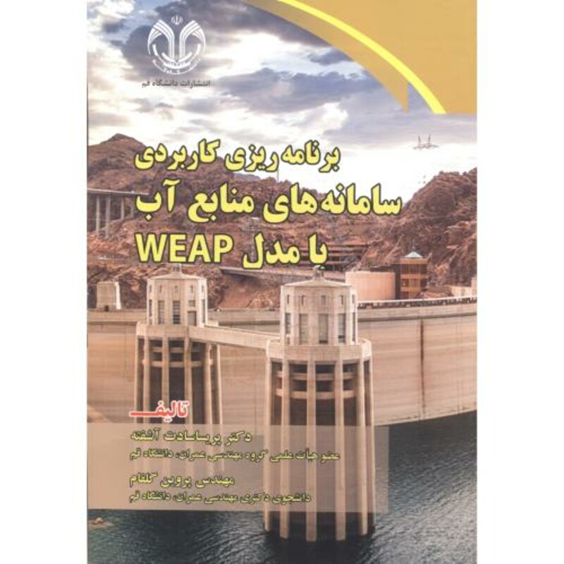 برنامه ریز کاربردی سامانه های منابع آب با مدل WEAP