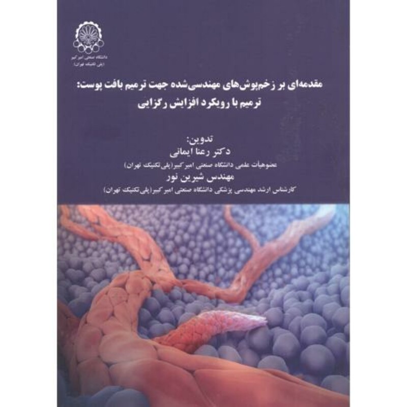 کتاب مقدمه ای بر زخم پوش های مهندسی شده جهت ترمیم بافت پوست