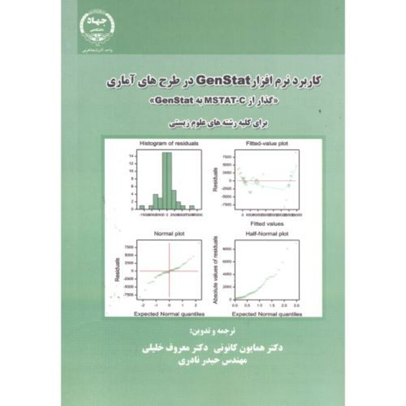 کتاب کاربرد نرم افزار GenStat در طرح های آماری برای کلیه رشته های علوم زیستی