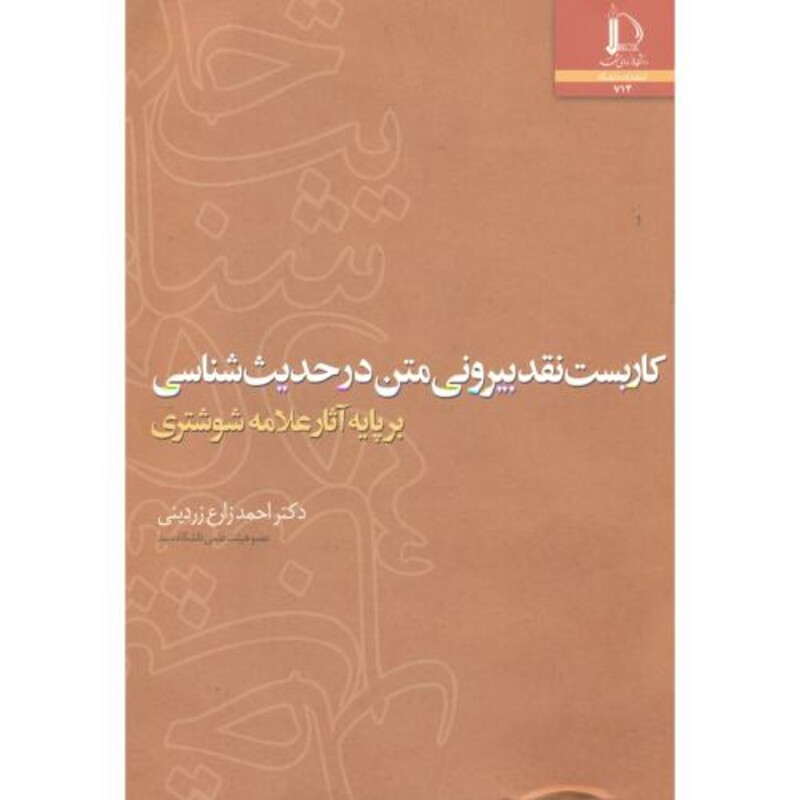 کتاب کاربست نقد بیرونی متن در حدیث شناسی