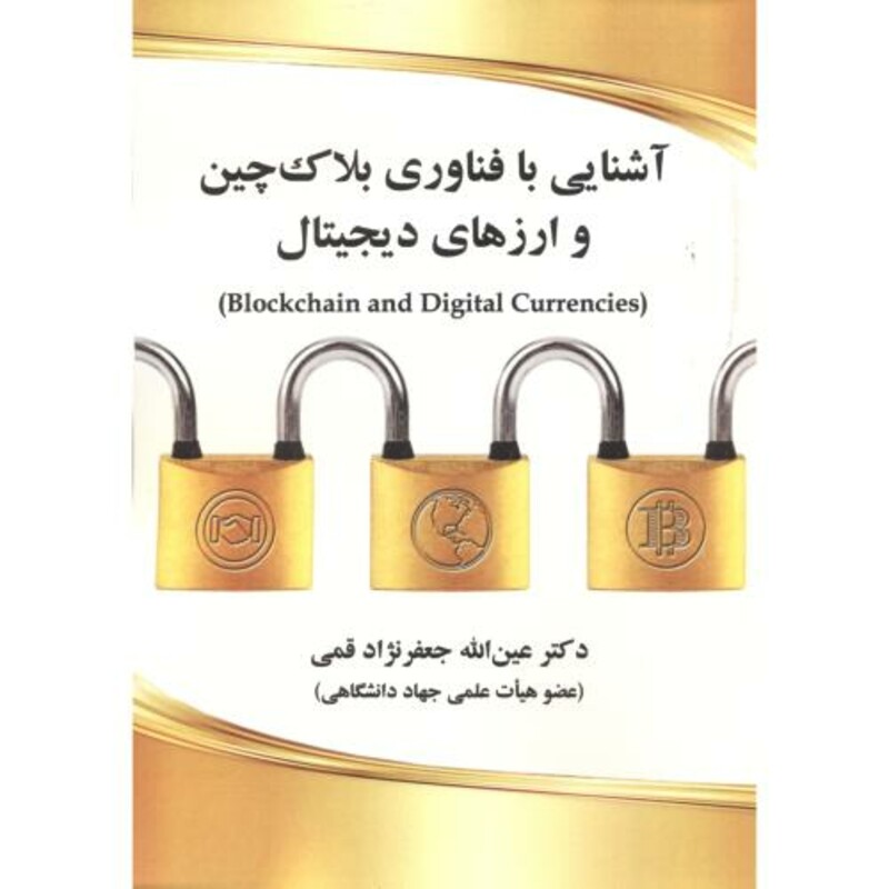 کتاب آشنایی با فناوری بلاک چین و ارزهای دیجیتال