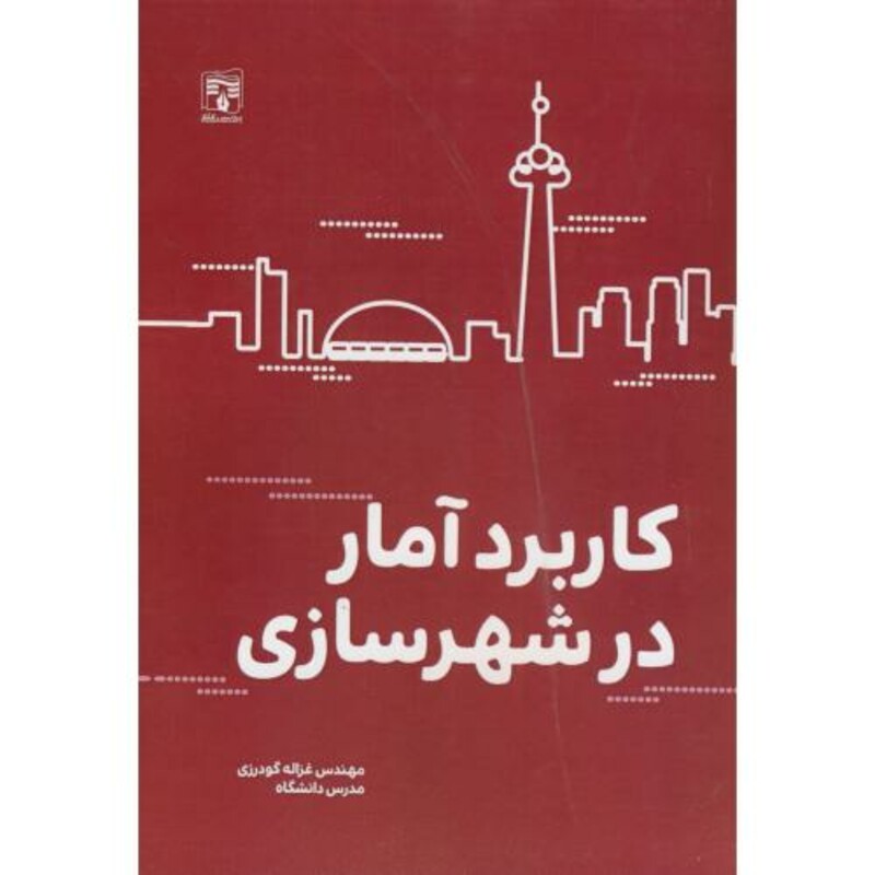 کتاب کاربرد آمار در شهرسازی